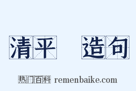 清平調造句是什么意思的图片